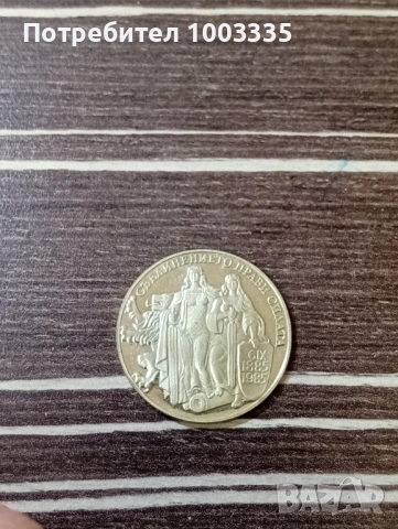 2 лева 1981, съединението , снимка 2 - Нумизматика и бонистика - 53779049