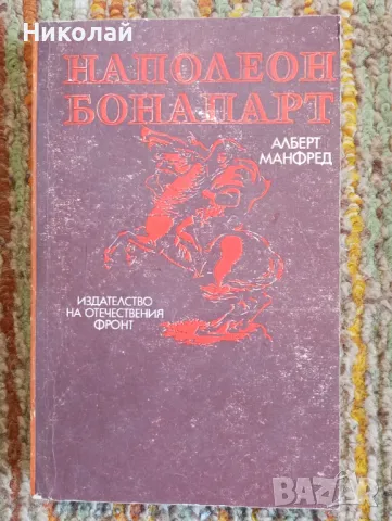 Наполеон Бонапарт - Алберт Манфред , снимка 1 - Художествена литература - 49336073