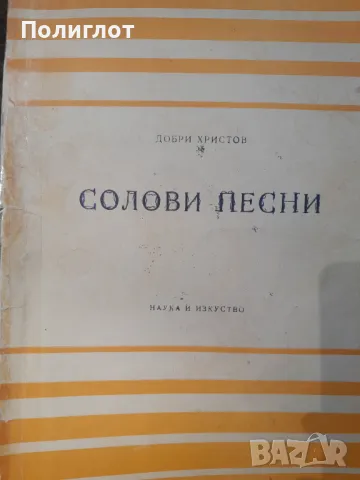 ДОБРИ ХРИСТОВ  СОЛОВИ ПЕСНИ  НАУКА И ИЗКУСТВО, снимка 1 - Други - 46865476