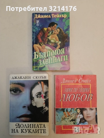 Бъди моя завинаги - Джанел Тейлър