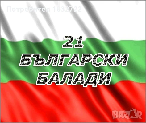 Предлагам  музика ПОП ФОЛК - ЧАЛГА ОТ ЛИЧНАТА СИ КОЛЕКЦИЯ