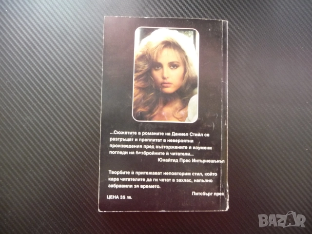 Страстно обещание Даниел Стийл любов романтика драма съспенс автор невероятни произведения неповтори, снимка 3 - Художествена литература - 52514619