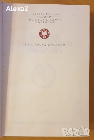 " Записки по българските въстания ", снимка 2 - Художествена литература - 53566076