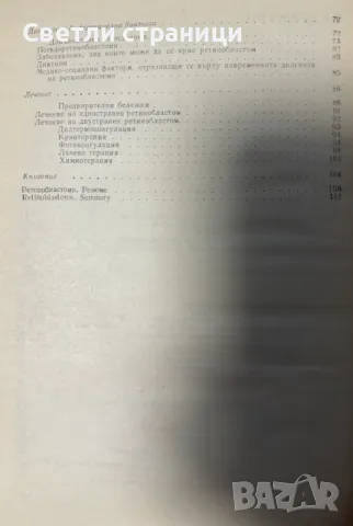 Ретинобластом - Стоимен Дъбов, снимка 3 - Специализирана литература - 48270230