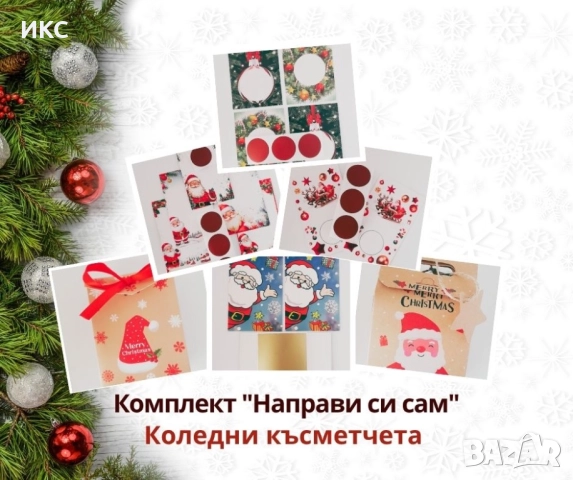 Коледни и новогодишни късметчета, късмети за всички поводи, подаръчна кутия за теглене, снимка 2 - Други стоки за дома - 52488371