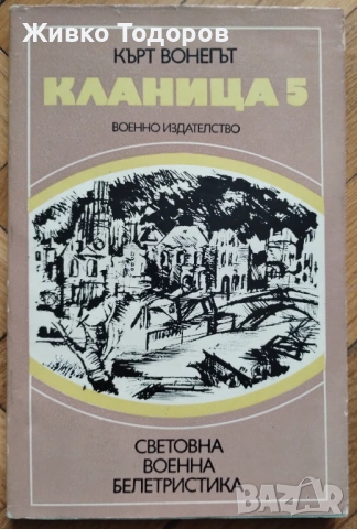 Параграф 22/Кланица 5/Котешка люлка. Закуска за шампиони/Сидхарта, снимка 13 - Художествена литература - 53919220