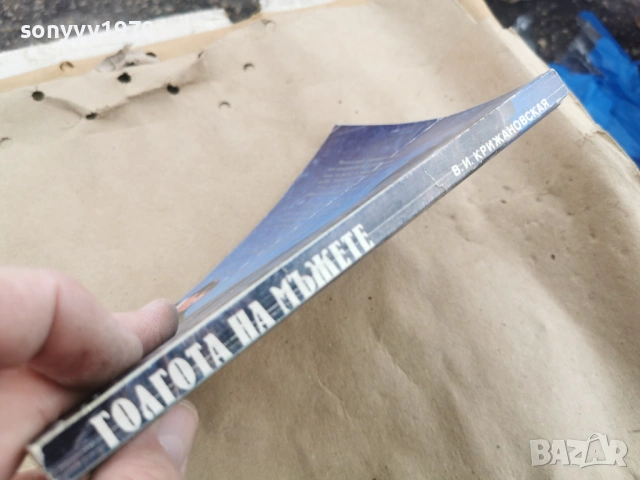 ГОЛГОТА НА МЪЖЕТЕ 0102261308, снимка 7 - Други - 53302558