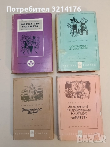 Любовните приключения на ателие "Мирет" - Елен Банро