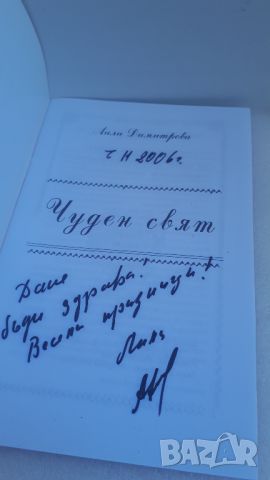 Чуден Свят - Лили Димитрова, снимка 3 - Художествена литература - 45082357