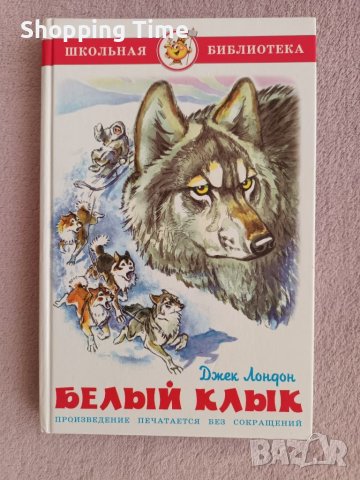 НОВА Белый клык - илюстрирано издание, твърди корици, руски език, Спиди