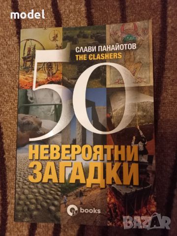 50 невероятни загадки - Слави Панайотов , снимка 1 - Други - 46043544