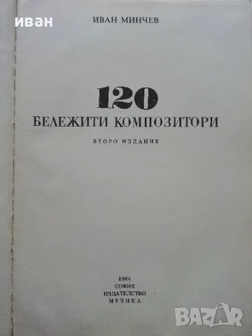 120 бележити композитори - Иван Минчев - 1984г., снимка 2 - Енциклопедии, справочници - 49149948