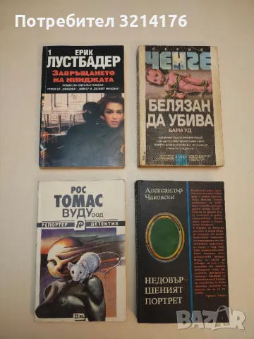 Репортер и детектив - Рос Томас