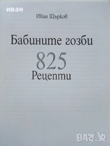 Бабините гозби - Иван Щърков , снимка 2 - Енциклопедии, справочници - 52929733