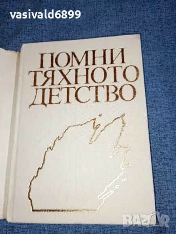 "Помни тяхното детство", снимка 4 - Българска литература - 47165725