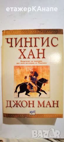 Чингис Хан  	Автор: Джон Ман , снимка 1 - Художествена литература - 46132027