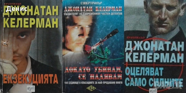 Автори на трилъри и криминални романи – 04:, снимка 7 - Художествена литература - 53438917