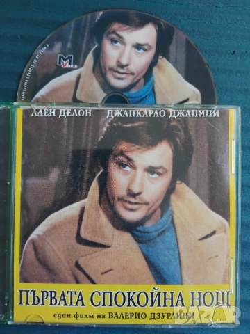 Първата спокойна нощ - Ален Делон - оригинален диск с филм