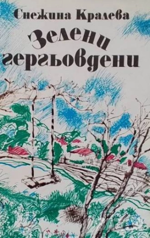 Зелени гергьовдени Спомени от селското детство Снежина Кралева