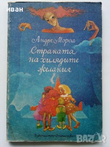 Страната на хилядите желания - Андре Мороа - 1980г., снимка 1 - Детски книжки - 45811796