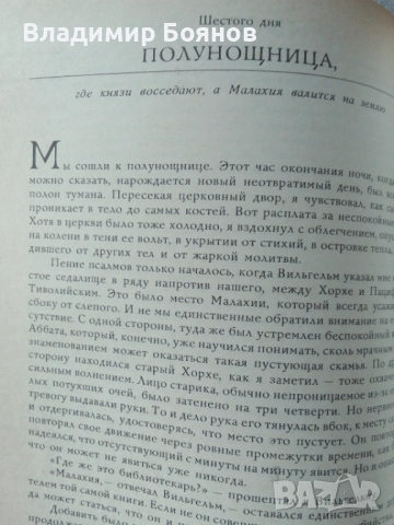 ИМЕТО НА РОЗАТА, снимка 7 - Художествена литература - 52041886