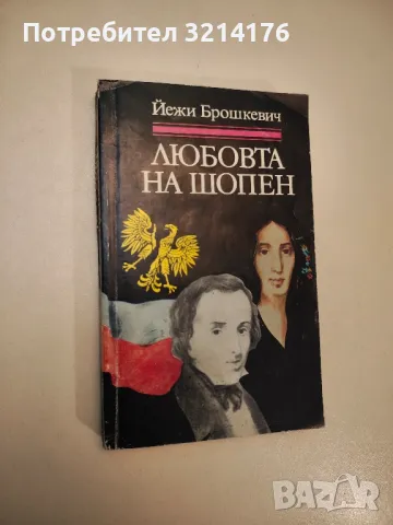 Музыкальная эстетика Франции XIX века - Е. Ф. Бронфин, снимка 3 - Специализирана литература - 47867179