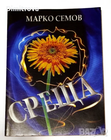 Среща - Марко Семов 