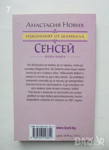 Книга Сенсей. Изконният от Шамбала. Книга 2 Анастасия Нових 2013 г., снимка 2 - Езотерика - 46465956