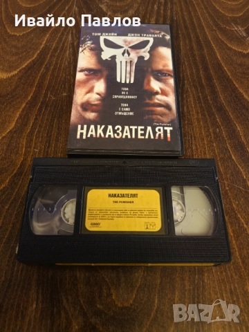 Видео касета Наказателят