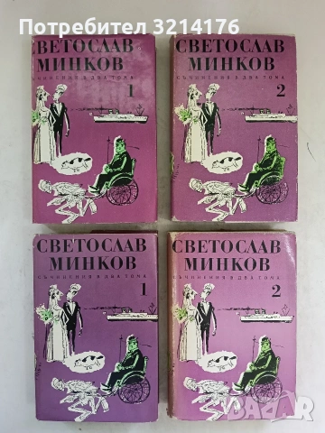 Съчинения в два тома. Том 1-2 - Светослав Минков