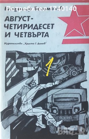 ☆ КНИГИ ЗА ВТОРАТА СВЕТОВНА ВОЙНА:, снимка 5 - Художествена литература - 45954928