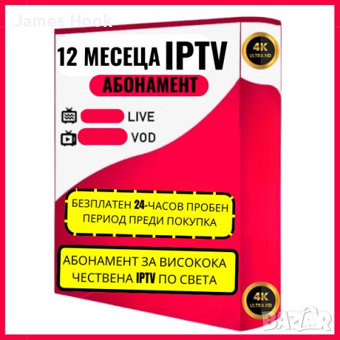 Premium 12 месеца IPTV Worldwide Subscription  Високо качество