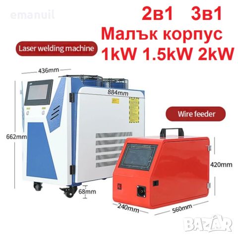 Fiber Лазер 2в1 3в1 4в1 1kW 1.5kW 2kW 3kW Заваряване Рязане Почистване заварка Премахване ръжда, снимка 6 - Други машини и части - 45048639