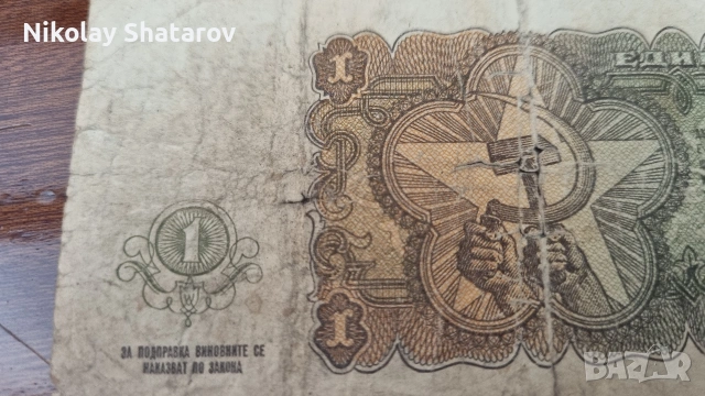 Рядка банкнота . 1 лв , снимка 6 - Нумизматика и бонистика - 53830087