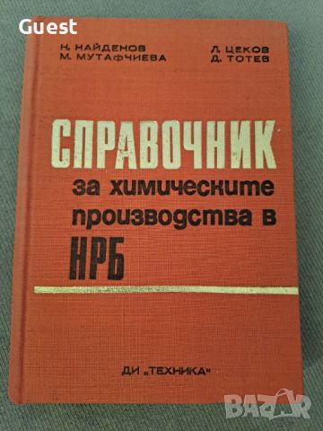 Справочник на химическите производства в НРБ, снимка 1 - Енциклопедии, справочници - 46140329