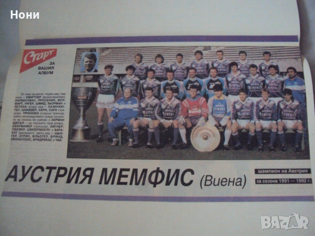 Изрезки на футболни отбори от в-к "Старт" -90години-Колексионерска серия, снимка 8 - Списания и комикси - 39728239