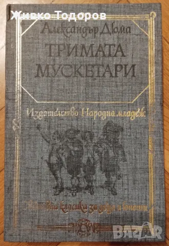 Тримата мускетари (пълно издание от 736 стр.) Александър Дюма, снимка 1 - Художествена литература - 47681300