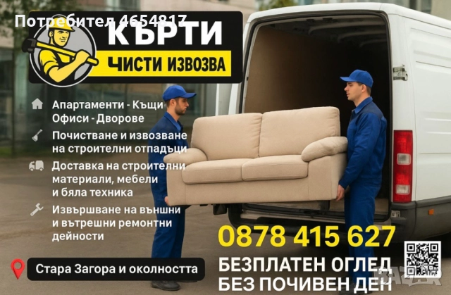 Кърти Чисти Извозва