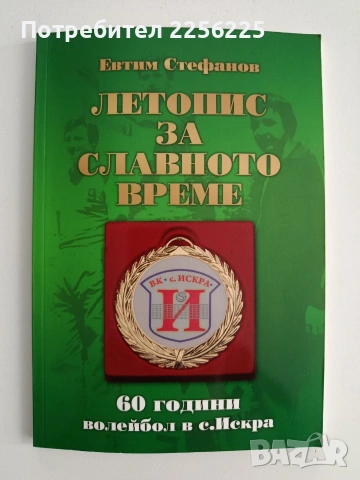 Летопис за славното време/ 60 години волейбол в с. Искра