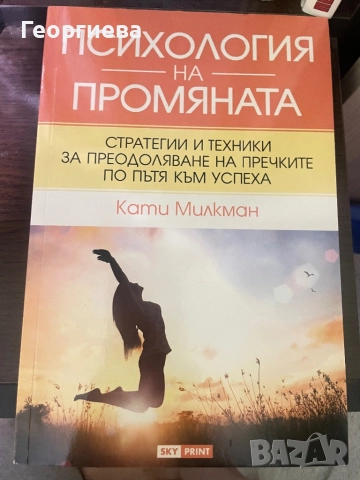 Психология на промяната