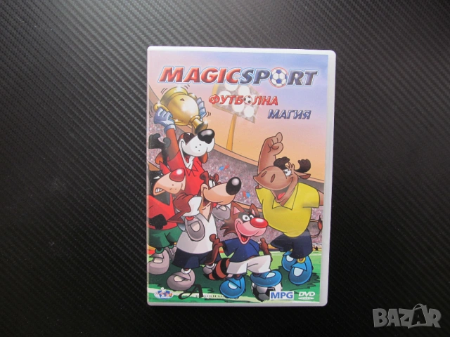Футболна магия DVD филм футбол турнир отбор футболисти купа топка животни стадион мач шампиони гол
