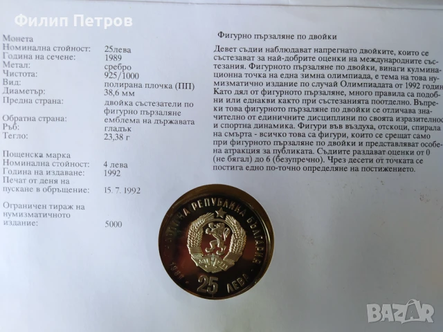 Тираж само 5000 бр. ! Нумизматичен плик 25 лева 1989 зимни олимпийски игри , снимка 18 - Нумизматика и бонистика - 42866844