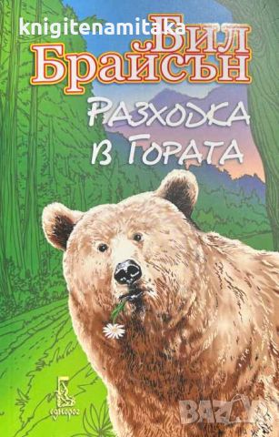 Разходка в гората - Бил Брайсън, снимка 1 - Художествена литература - 46707592