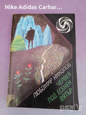 Разменям/продавам любими книги-игри от '90-те, снимка 8 - Други - 53936634