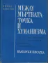 Между мъртвата точка и хуманизма. За някои явления в съвременната западна литература /Минко Николов/, снимка 1