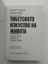 Тибетското изкуство на живот, снимка 2