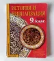 Учебник история и цивилизация за 9 клас Анубис задължителна подготовка, снимка 1