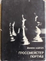 Книги за Шахмат. , снимка 12