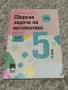 Сборник за 5ти клас по математика, снимка 1