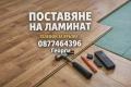 Монтаж на ламиниран паркет – бързо, качествено и на добра цена, снимка 1